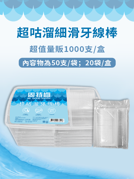 (散裝) 超咕溜細滑牙線棒1000支X3盒/組